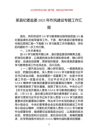 某县纪委监委2025年作风建设专题工作汇报