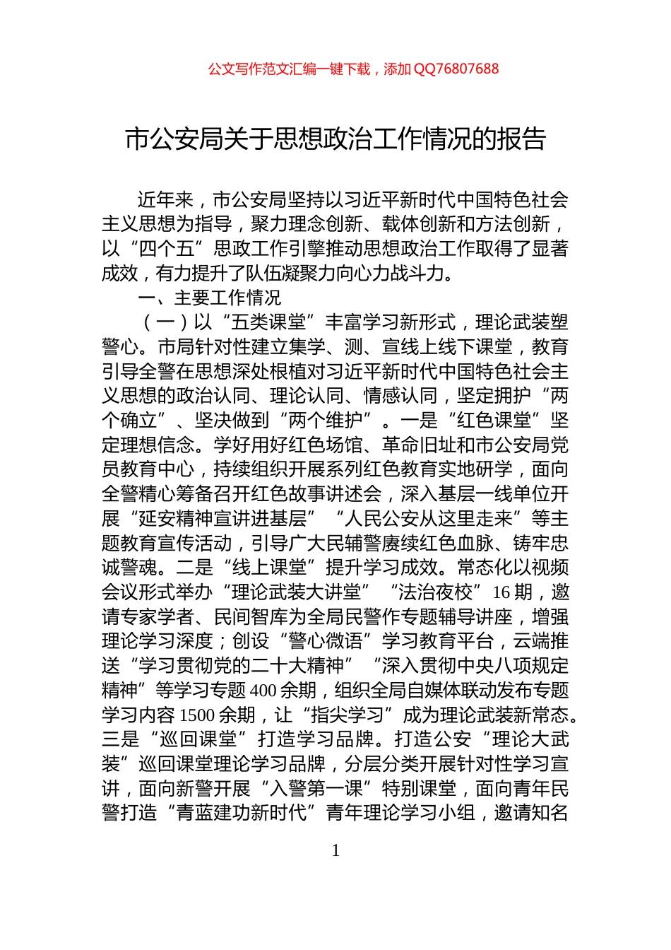 市公安局关于思想政治工作情况的报告_第1页