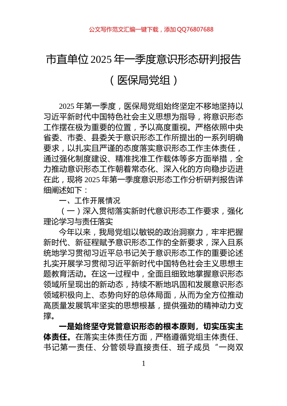 市直单位2025年一季度意识形态研判报告（医保局党组）_第1页