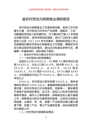 县农村劳动力转移就业调研报告
