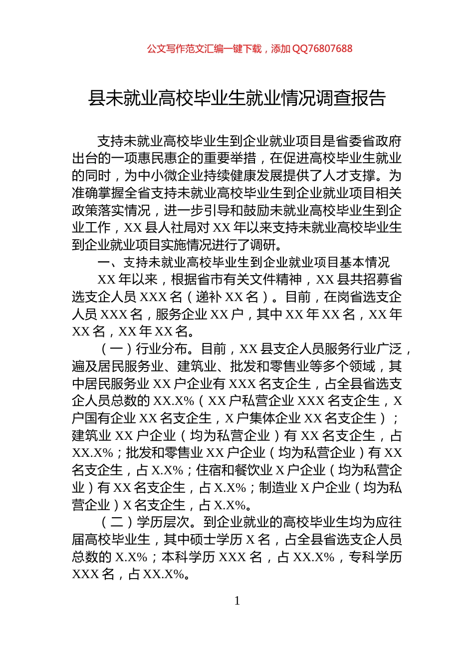 县未就业高校毕业生就业情况调查报告_第1页