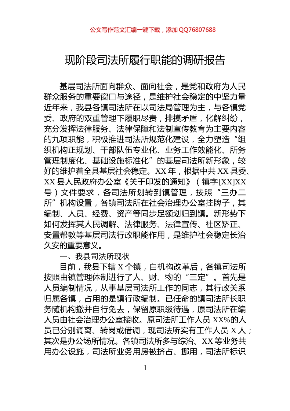 现阶段司法所履行职能的调研报告_第1页
