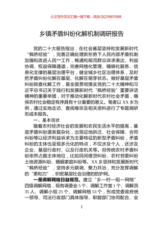 乡镇矛盾纠纷化解机制调研报告