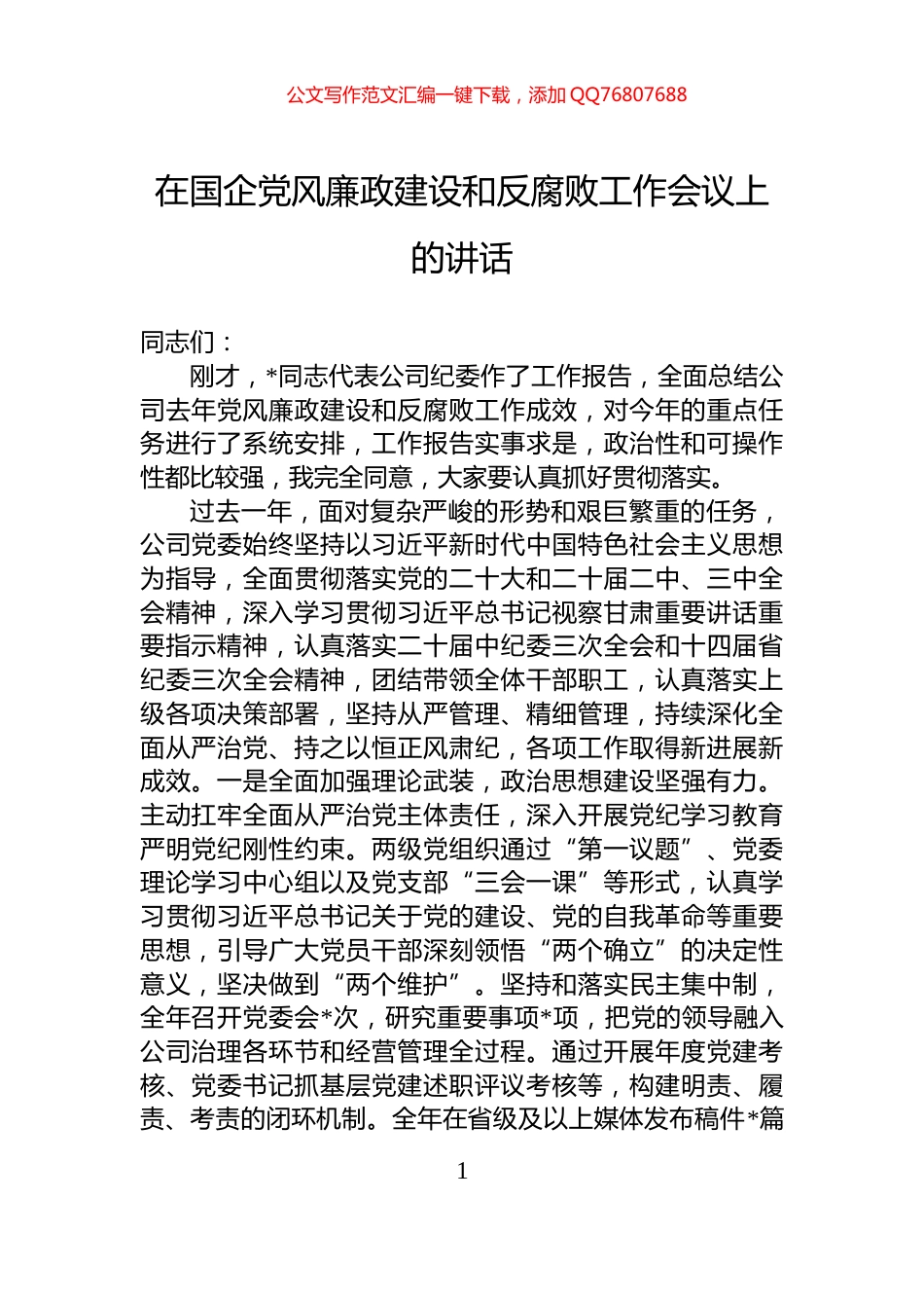 在国企党风廉政建设和反腐败工作会议上的讲话_第1页