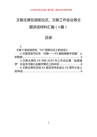 文联主席在颁奖仪式、文联工作会议等主题讲话材料汇编（4篇）
