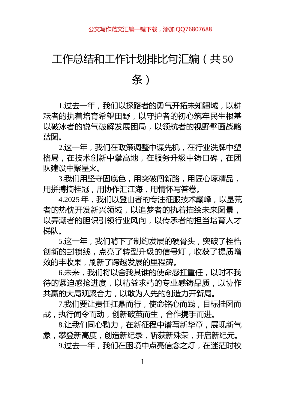 工作总结和工作计划排比句汇编（共50条）_第1页