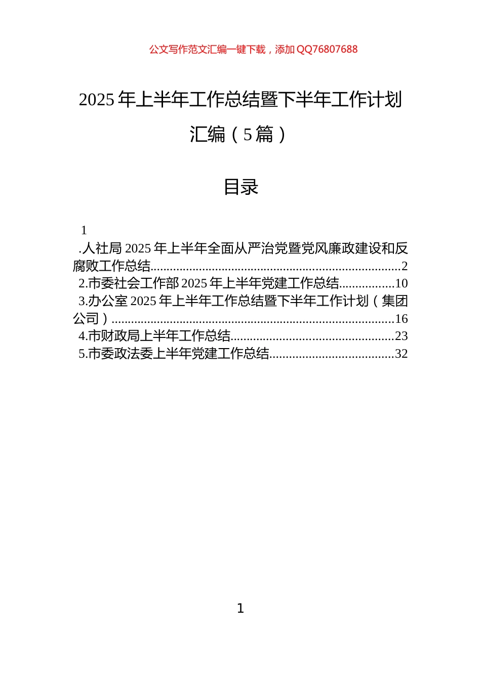 2025年上半年工作总结暨下半年工作计划汇编（5篇）_第1页