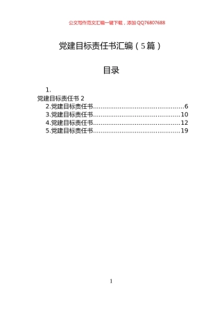 党建目标责任书汇编（5篇）