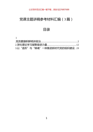 党课主题讲稿参考材料汇编（3篇）