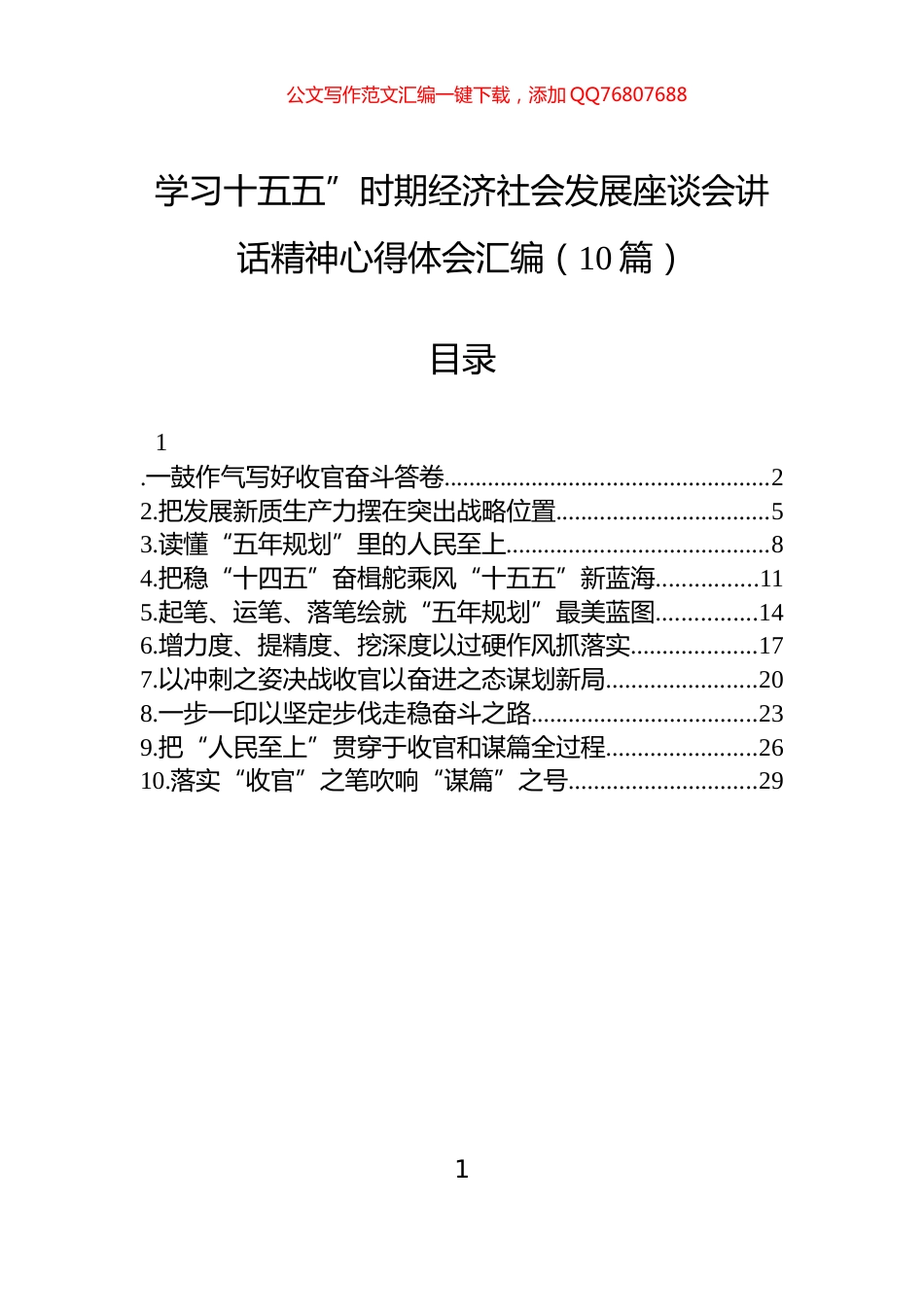 学习十五五”时期经济社会发展座谈会讲话精神心得体会汇编（10篇）_第1页