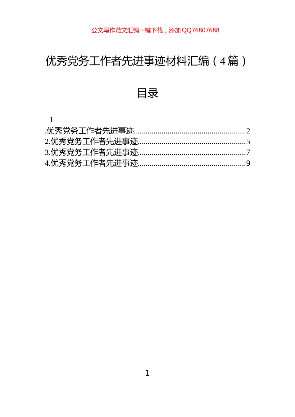 优秀党务工作者先进事迹材料汇编（4篇）_第1页