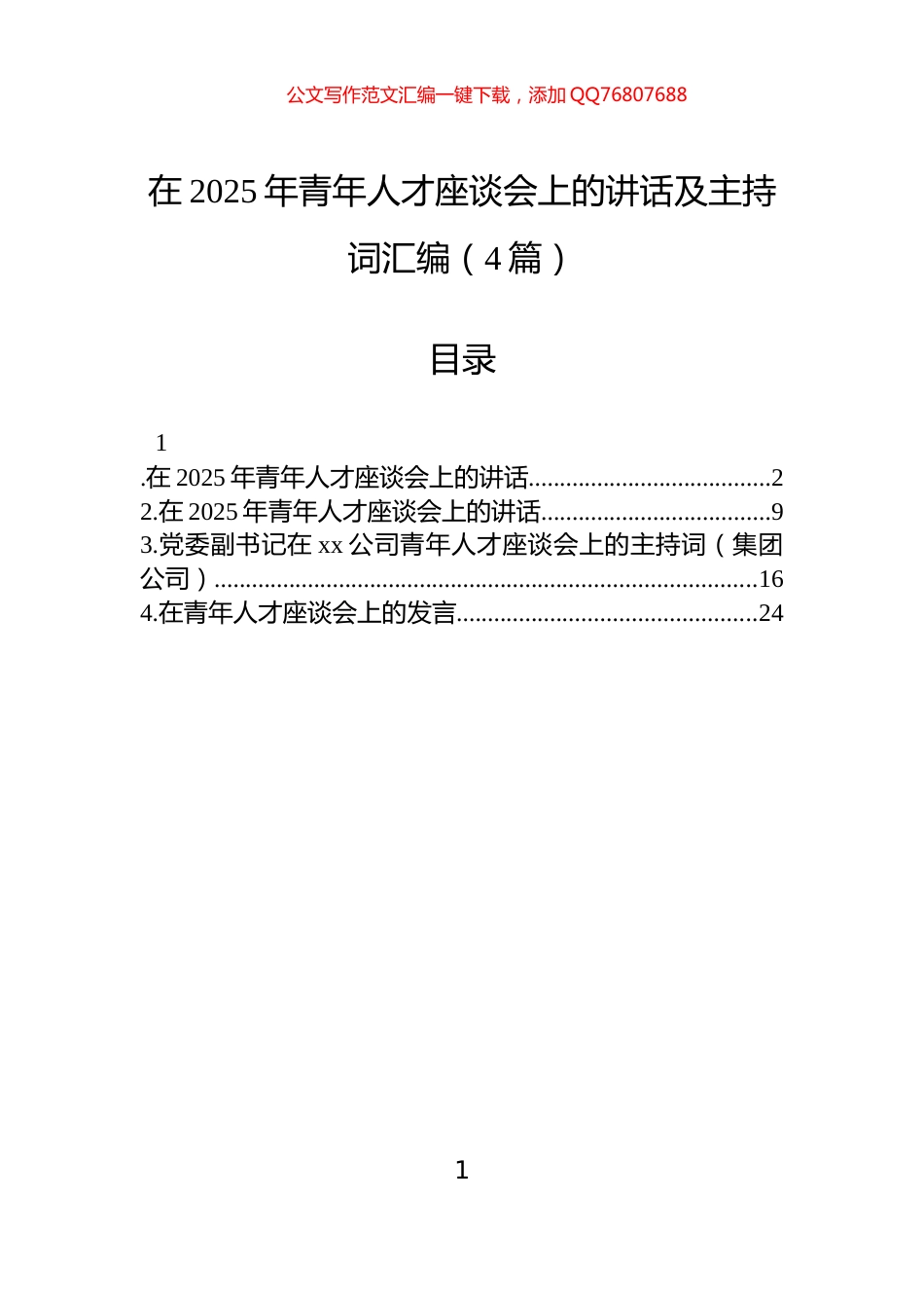 在2025年青年人才座谈会上的讲话及主持词汇编（4篇）_第1页