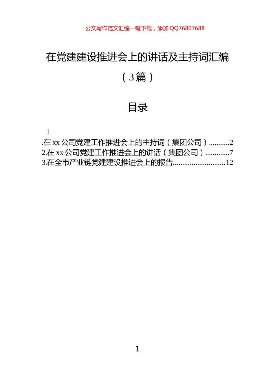 在党建建设推进会上的讲话及主持词汇编（3篇）_第1页