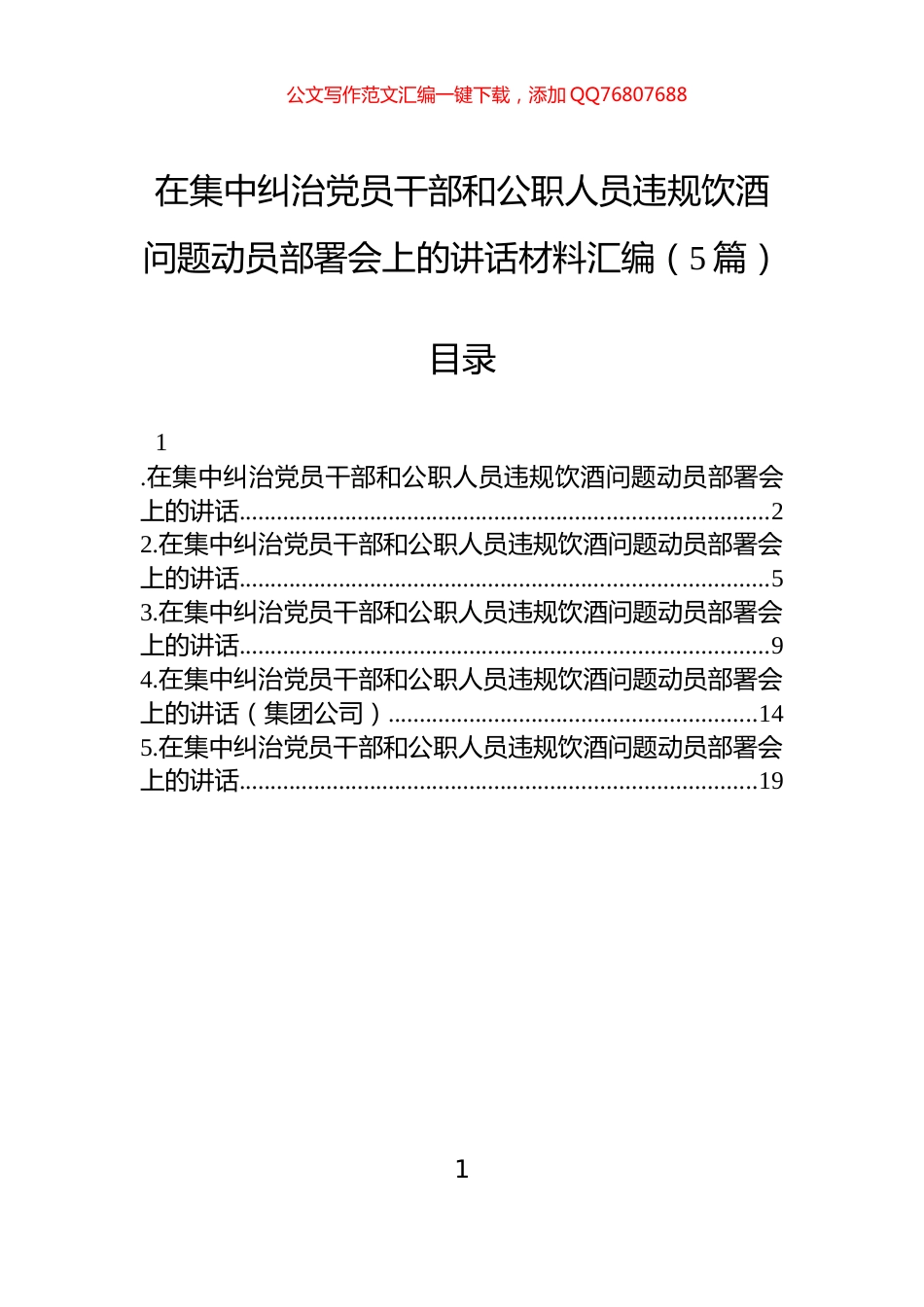在集中纠治党员干部和公职人员违规饮酒问题动员部署会上的讲话材料汇编（5篇）_第1页