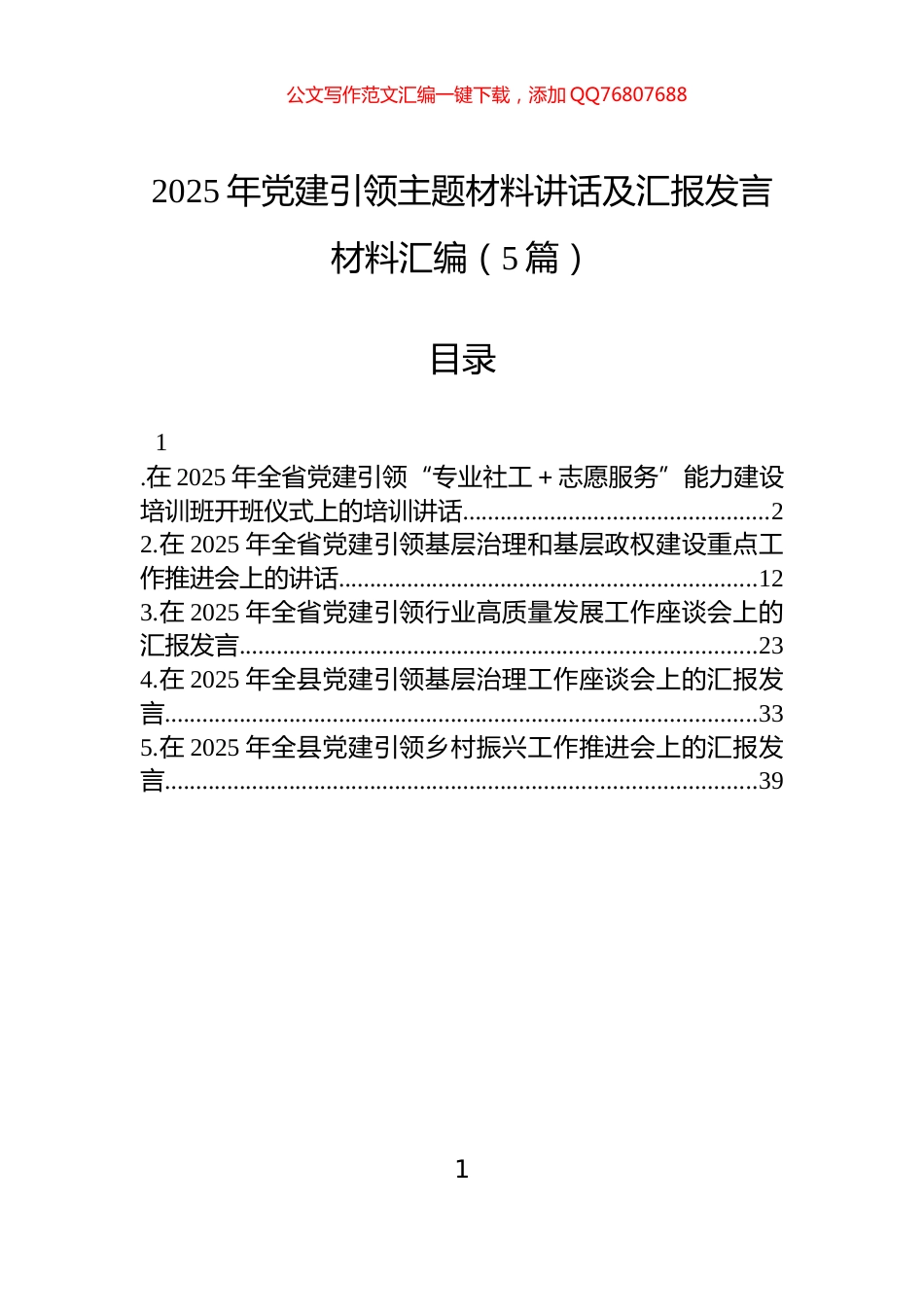 2025年党建引领主题材料讲话及汇报发言材料汇编（5篇）_第1页
