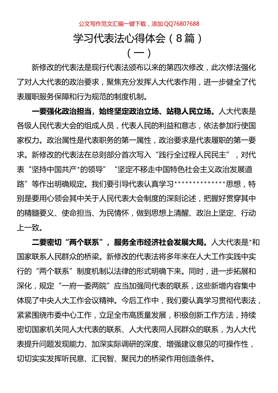 学习代表法心得体会汇编（8篇）_第1页