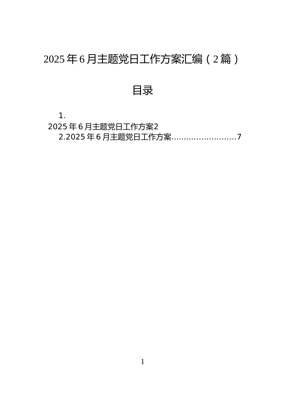 2025年6月主题党日工作方案汇编（2篇）_第1页