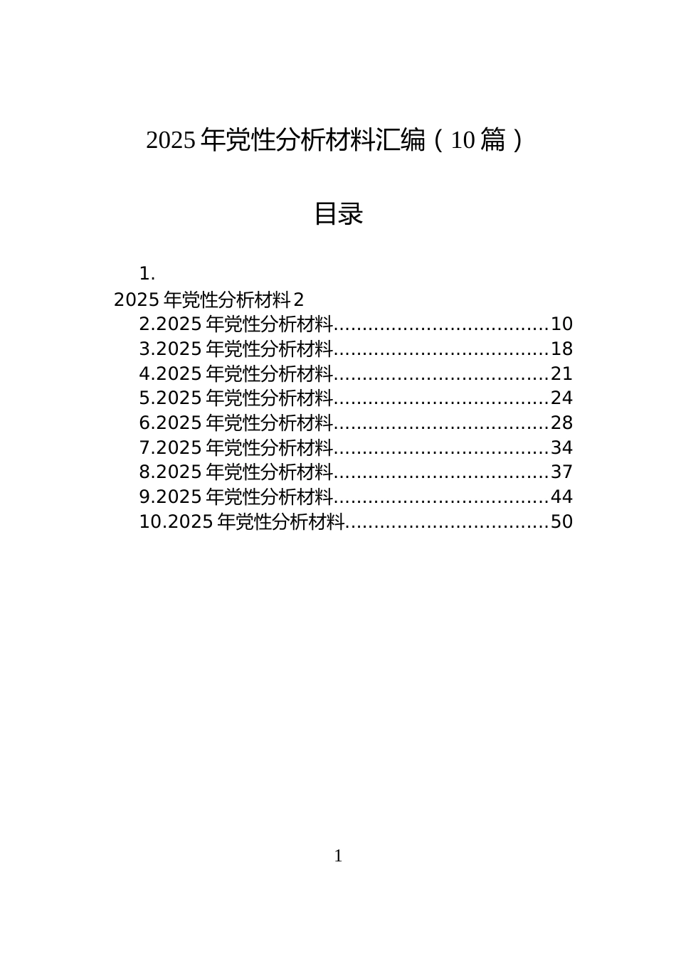2025年党性分析材料汇编（10篇）_第1页