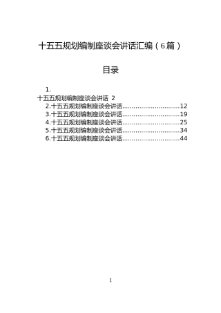 十五五规划编制座谈会讲话汇编（6篇）