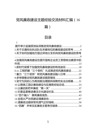 党风廉政建设主题经验交流材料汇编（16篇）