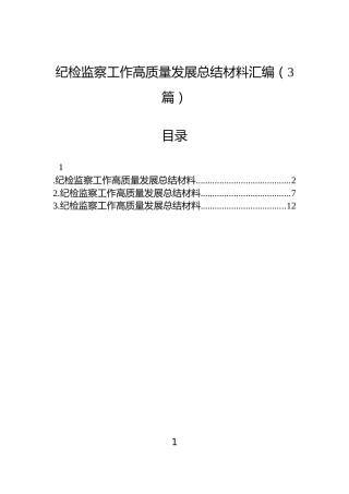 纪检监察工作高质量发展总结材料汇编（3篇）