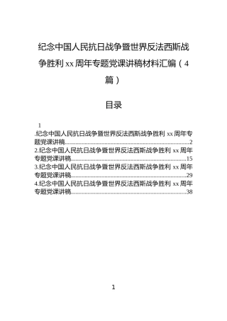纪念中国人民抗日战争暨世界反法西斯战争胜利xx周年专题党课讲稿材料汇编（4篇）