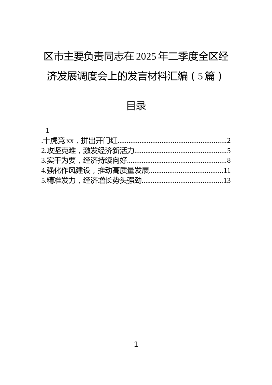区市主要负责同志在2025年二季度全区经济发展调度会上的发言材料汇编（5篇）_第1页