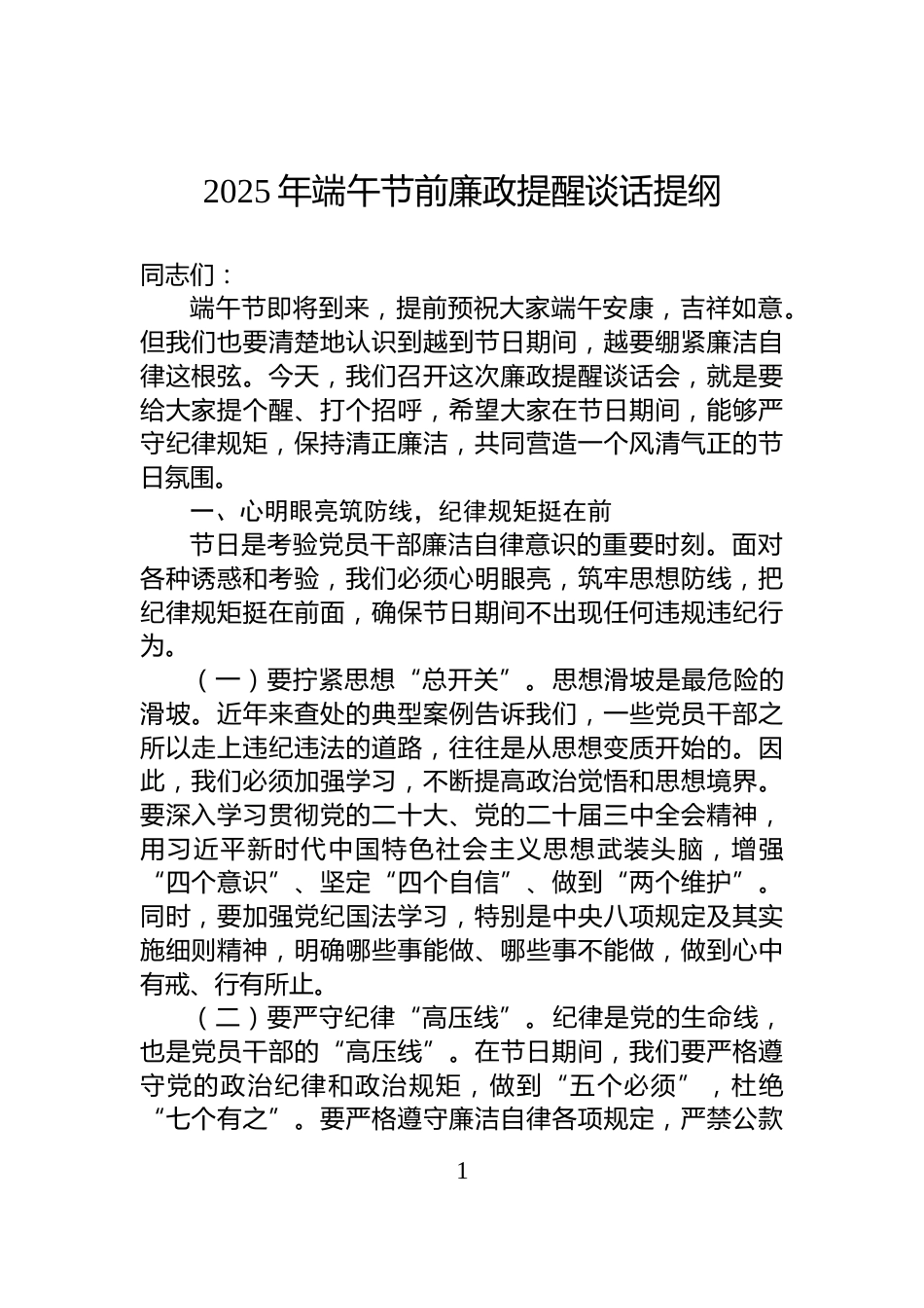 2025年端午节前廉政提醒谈话提纲_第1页