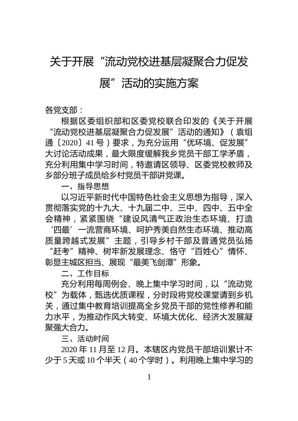 关于开展“流动党校进基层凝聚合力促发展”活动的实施方案_第1页