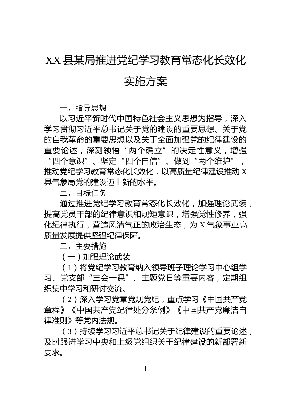 XX县某局推进党纪学习教育常态化长效化实施方案_第1页