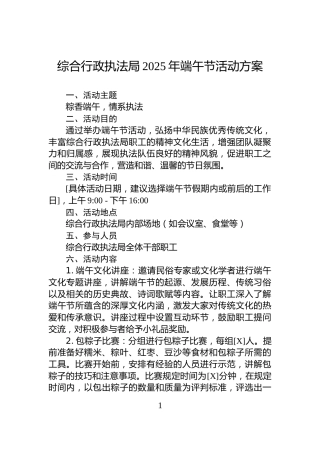 综合行政执法局2025年端午节活动方案