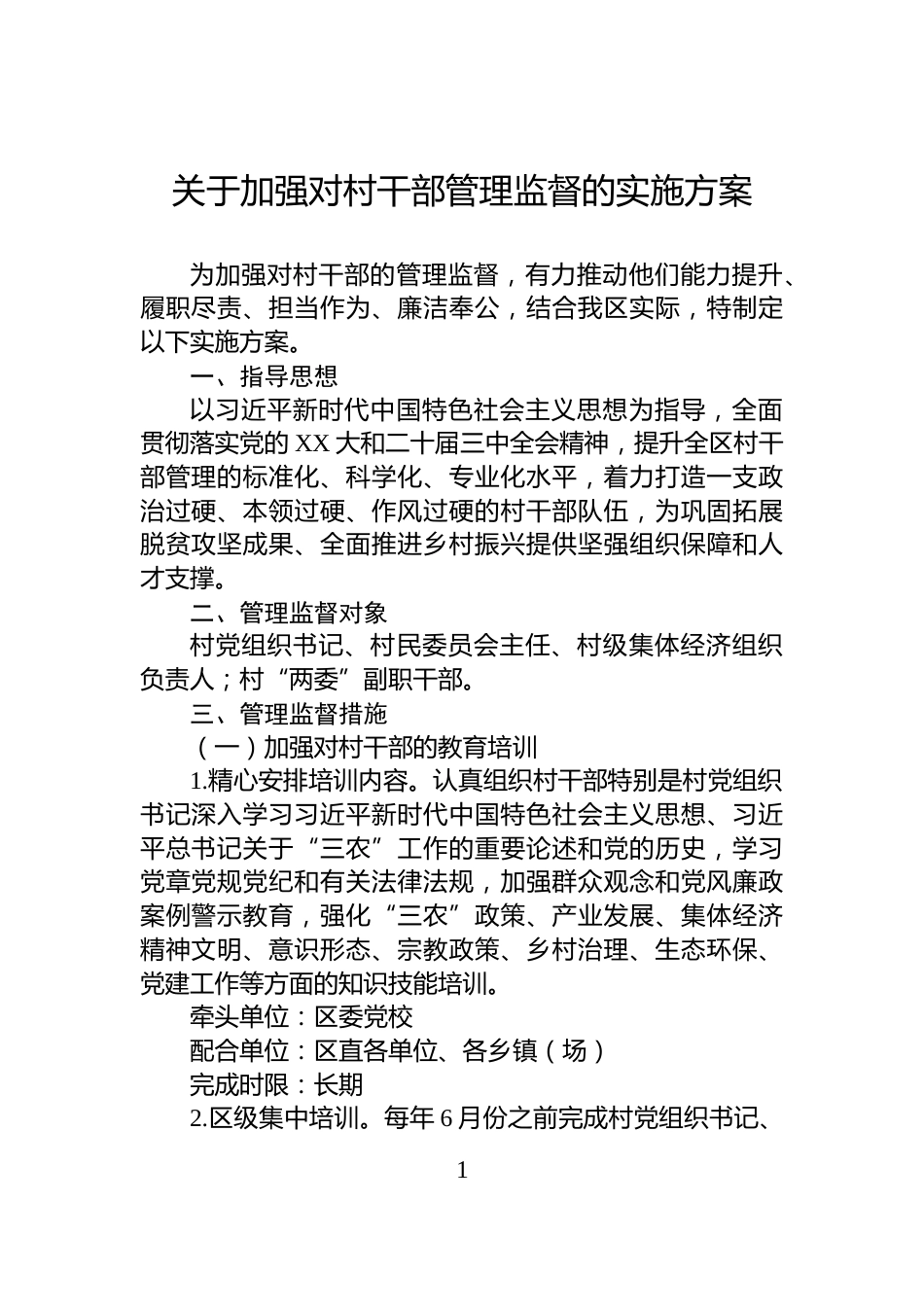 关于加强对村干部管理监督的实施方案_第1页