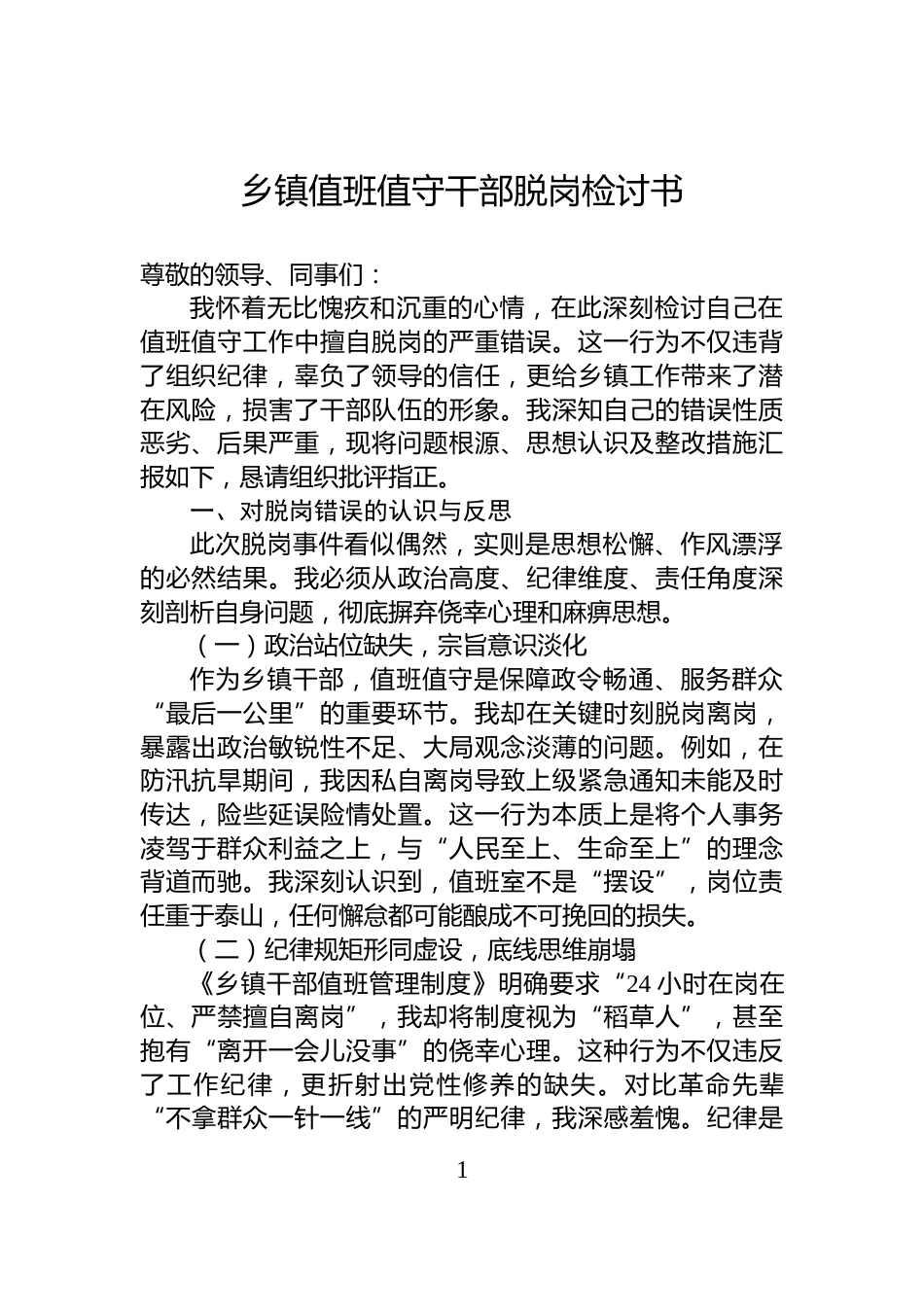 乡镇值班值守干部脱岗检讨书_第1页