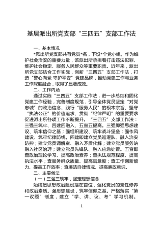 基层派出所党支部“三四五”支部工作法