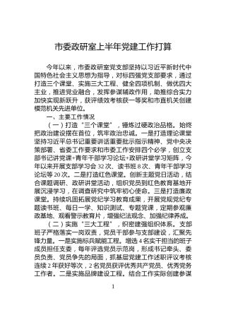 市委政研室上半年党建工作打算