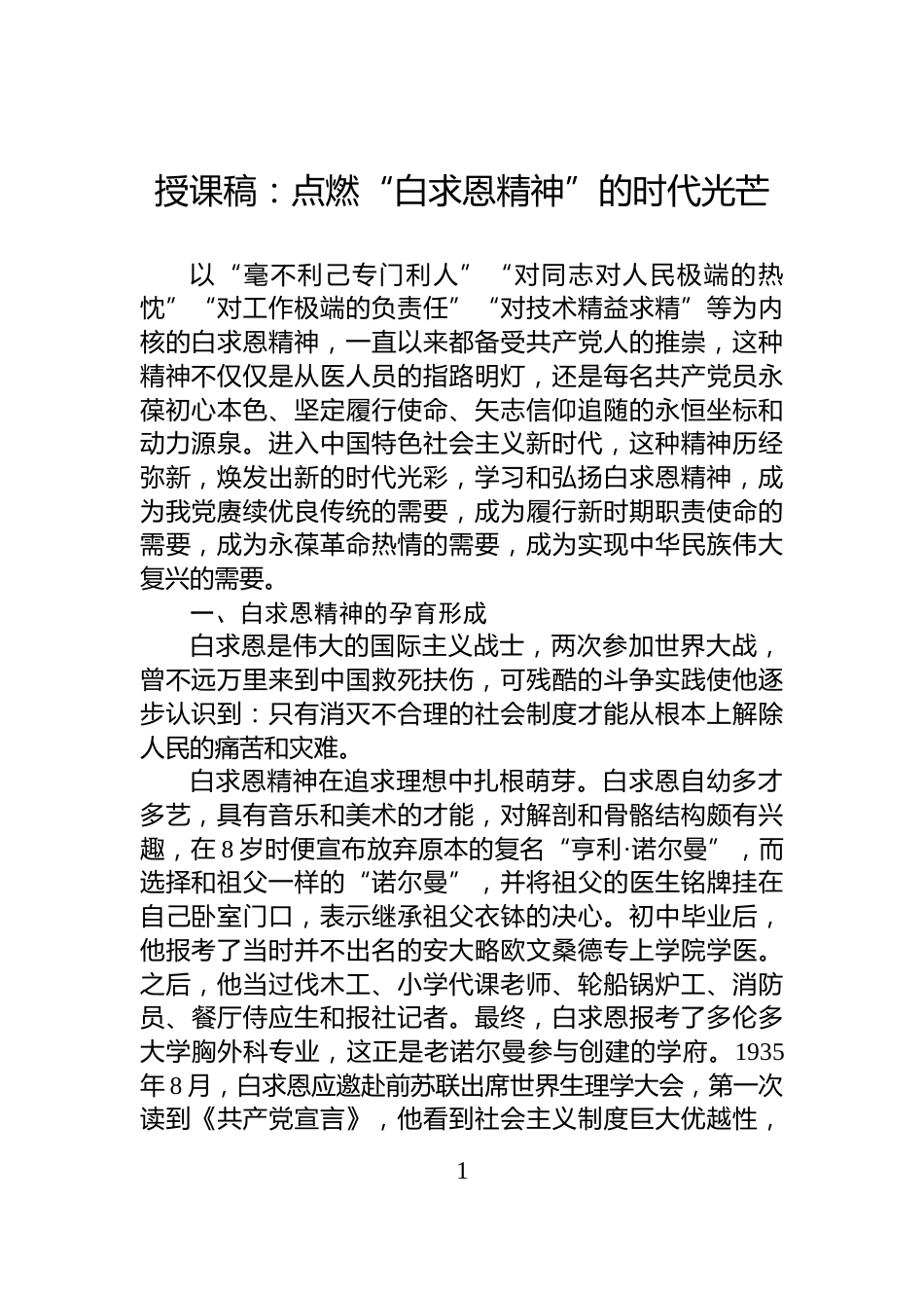 授课稿：点燃“白求恩精神”的时代光芒_第1页