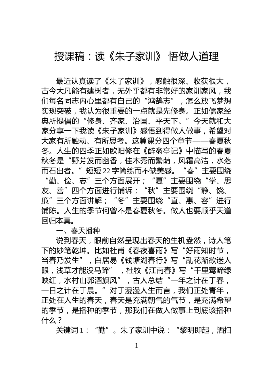 授课稿：读《朱子家训》+悟做人道理_第1页