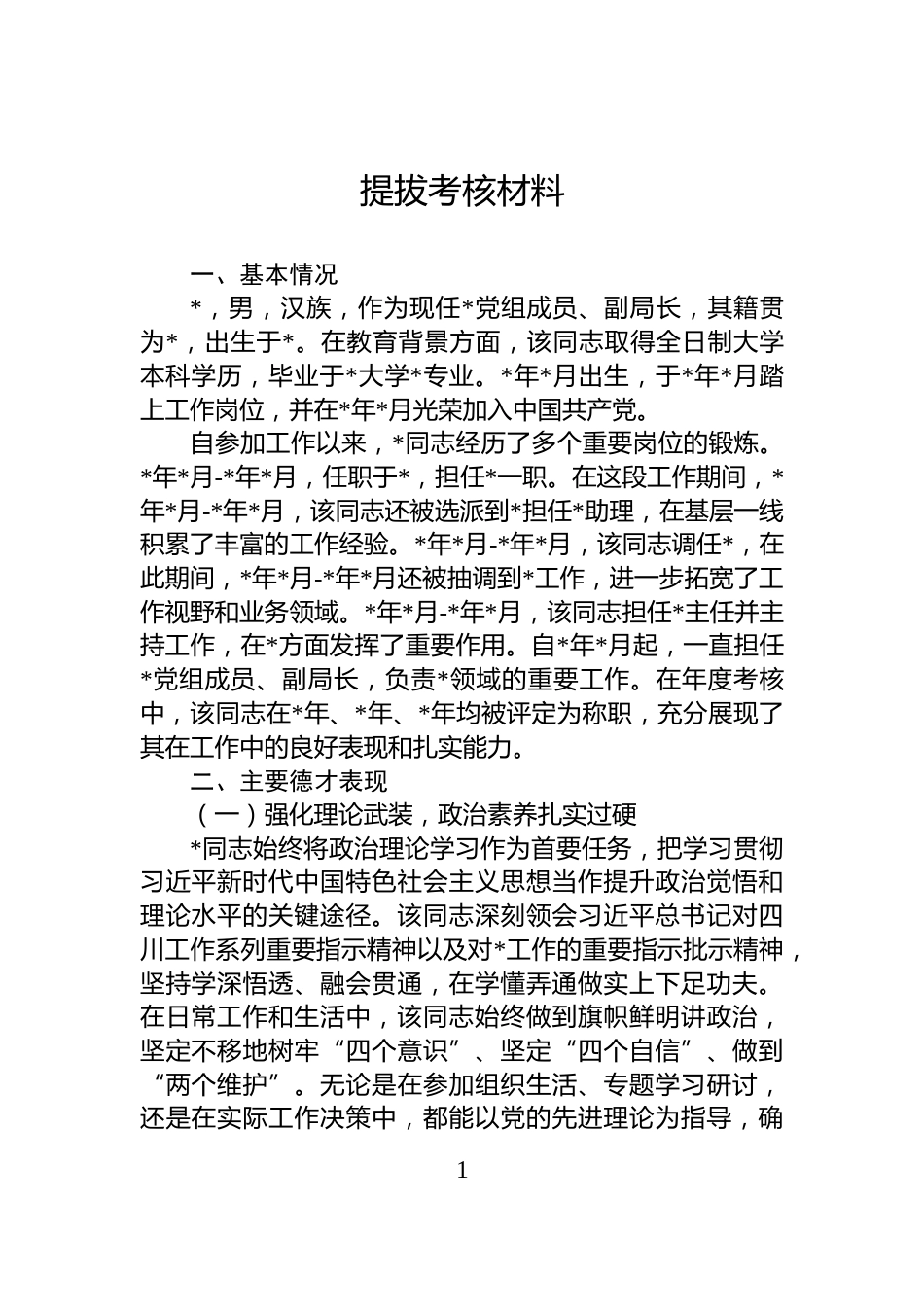 提拔考核材料_第1页