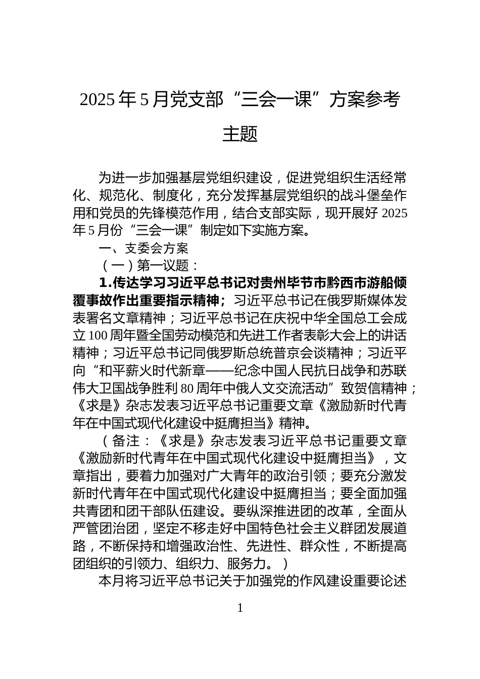 2025年5月党支部“三会一课”方案参考主题_第1页