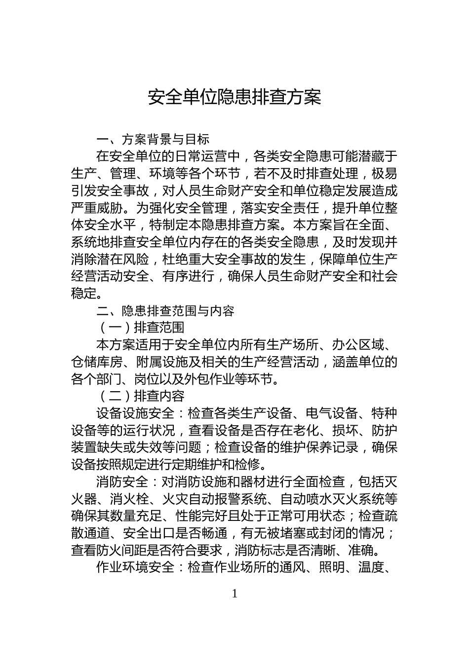 安全单位隐患排查方案_第1页