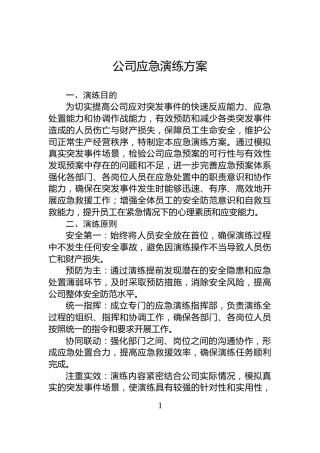 公司应急演练方案