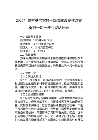 2025年某村基层农村干部微腐败案件以案促改一对一谈心谈话记录