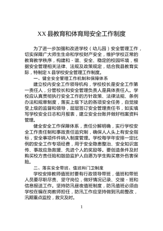 XX县教育和体育局安全工作制度