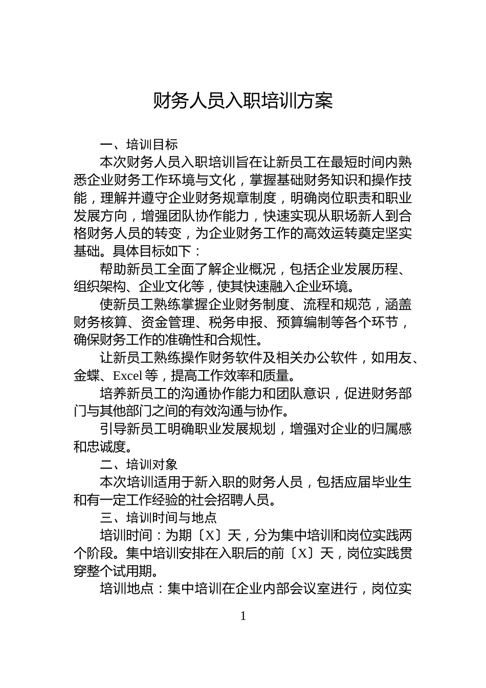 财务人员入职培训方案_第1页