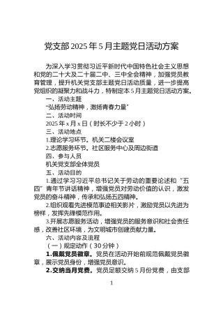 党支部2025年5月主题党日活动方案