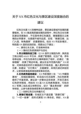 关于XX市红色文化与景区建设深度融合的建议