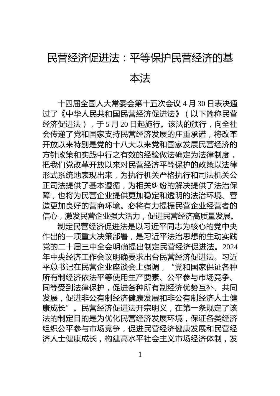 民营经济促进法：平等保护民营经济的基本法_第1页