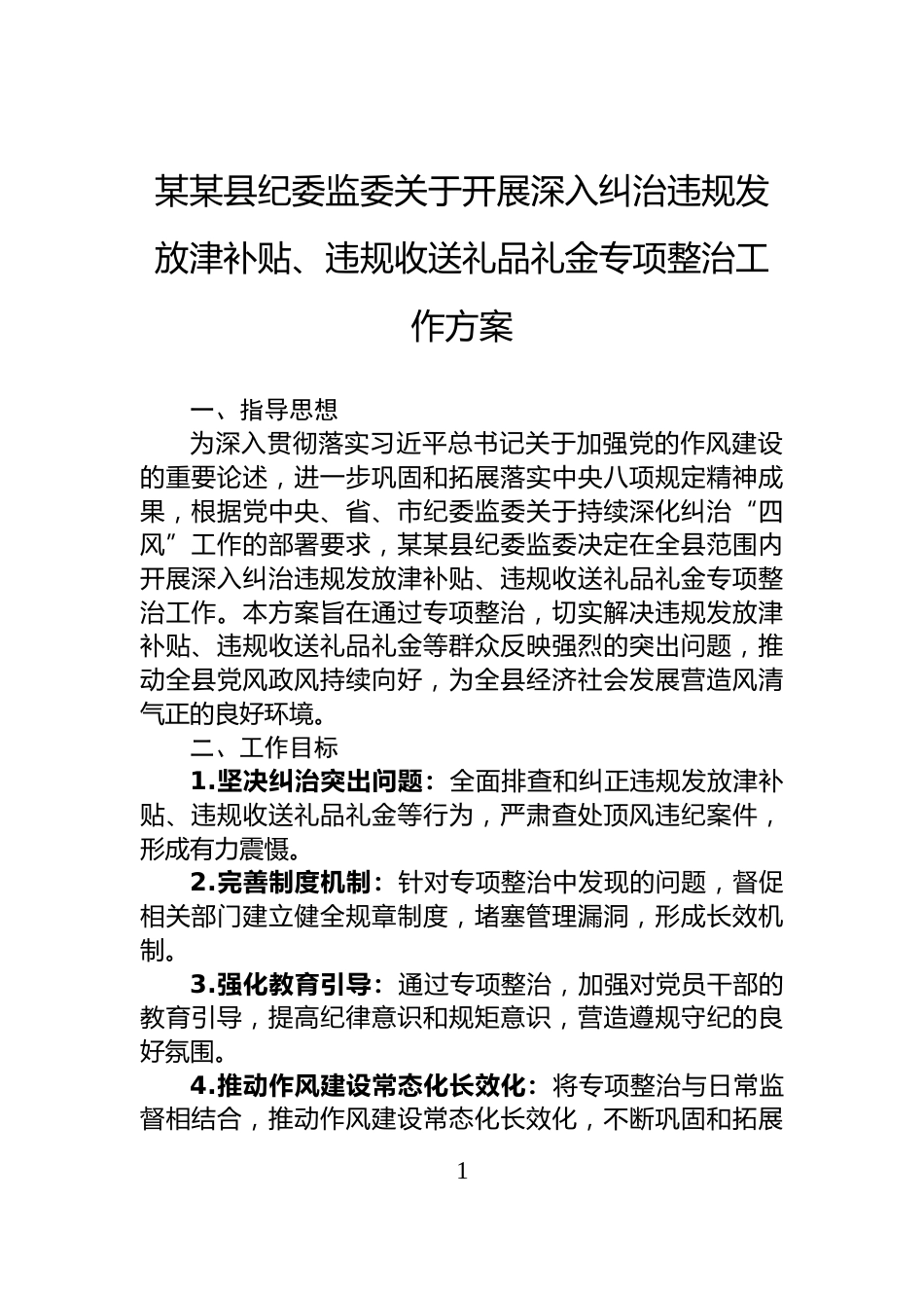 某某县纪委监委关于开展深入纠治违规发放津补贴、违规收送礼品礼金专项整治工作方案_第1页