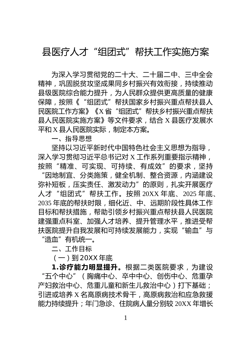 县医疗人才“组团式”帮扶工作实施方案_第1页