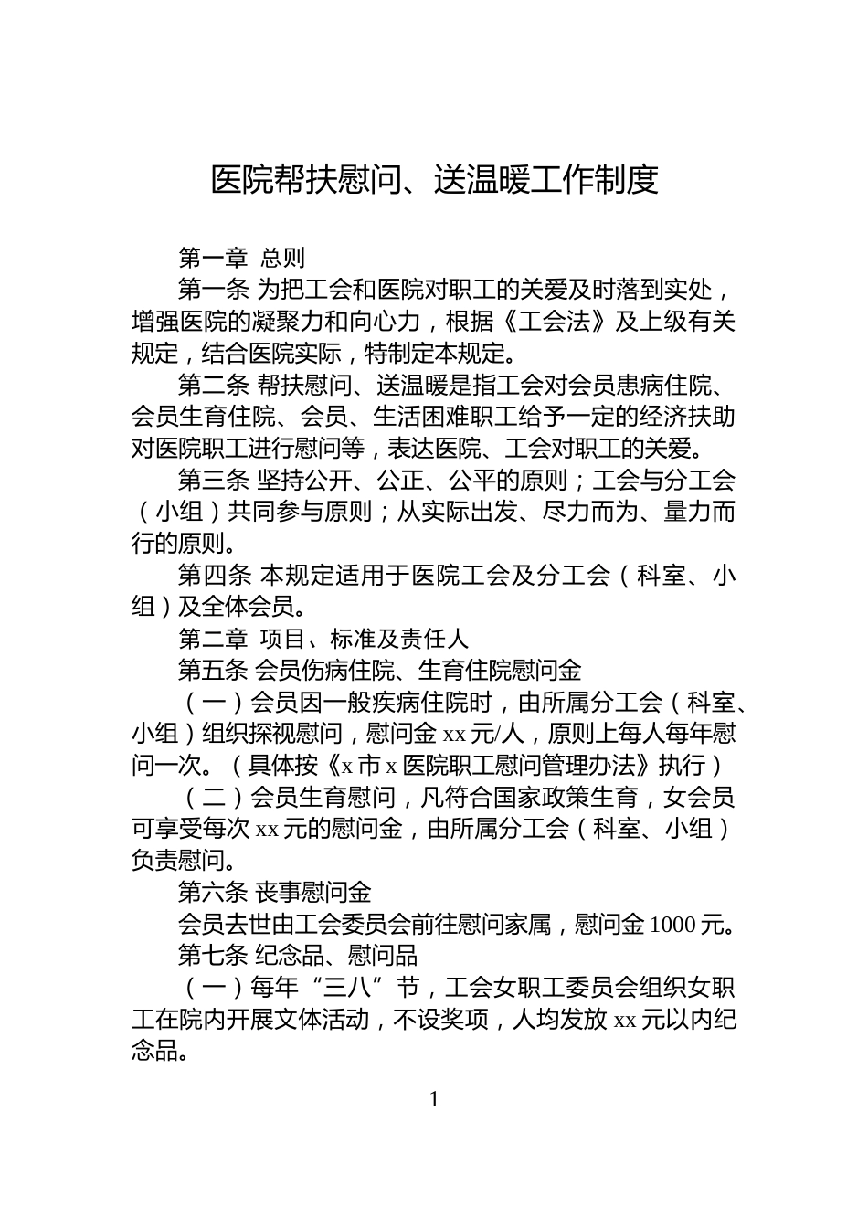 医院帮扶慰问、送温暖工作制度_第1页